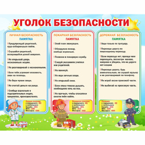 Стенд "Уголок безопасности" - «globural.ru» - Ижевск