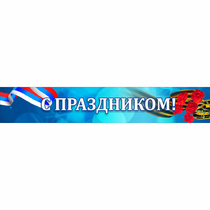 Стенд "С праздником" - «globural.ru» - Ижевск