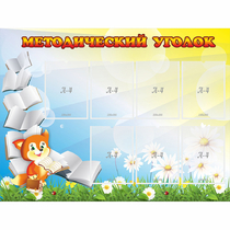 Стенд "Методический уголок" 1.2x0.9 - «globural.ru» - Ижевск