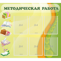 Стенд "Методическая работа" 1x0.9 - «globural.ru» - Ижевск