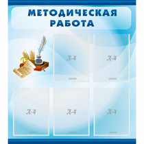 Стенд "Методическая работа" с 5 карманами - «globural.ru» - Ижевск