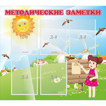 Стенд "Методические заметки" - «globural.ru» - Ижевск