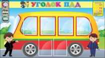 Стенд "Уголок ПДД" (вариант 3) - «globural.ru» - Ижевск