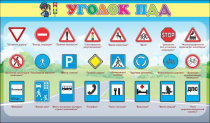 Стенд "Уголок ПДД" (вариант 2) - «globural.ru» - Ижевск
