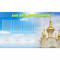 Стенд "Для вас сотрудники!" - «globural.ru» - Ижевск