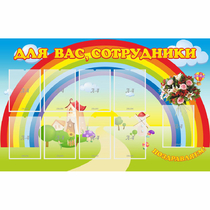 Стенд "Для вас сотрудники" с 9 карманами - «globural.ru» - Ижевск