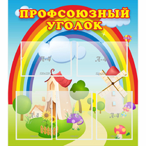 Стенд "Профсоюзный уголок" с 5 карманами - «globural.ru» - Ижевск