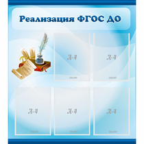 Стенд "Реализация ФГОС ДО" - «globural.ru» - Ижевск