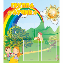 Стенд "Группа Лучик" - «globural.ru» - Ижевск