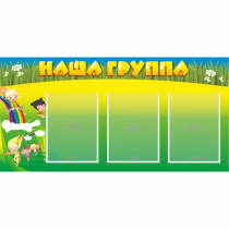 Стенд "Наша группа" 1x0.5 - «globural.ru» - Ижевск