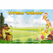 Стенд "Группа Пчёлка" - «globural.ru» - Ижевск