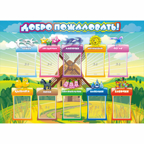 Стенд "Добро пожаловать!" 1.4x1 - «globural.ru» - Ижевск