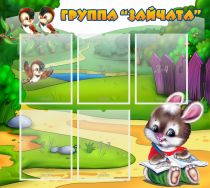 Стенд "Группа Зайчата" - «globural.ru» - Ижевск