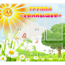 Стенд "Группа Солнышко" с 5 карманами - «globural.ru» - Ижевск