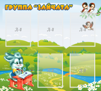 Стенд "Группа Зайчата"  с 5 карманами - «globural.ru» - Ижевск