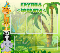 Стенд "Группа Зверята" - «globural.ru» - Ижевск