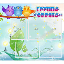 Стенд "Группа Совята" - «globural.ru» - Ижевск