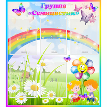 Стенд "Наша группа Семицветик" с 5 карманами - «globural.ru» - Ижевск