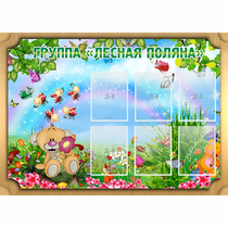 Стенд "Лесная поляна" - «globural.ru» - Ижевск