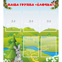 Стенд "Наша группа Елочка" - «globural.ru» - Ижевск