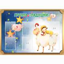 Стенд "Группа Ладушки" - «globural.ru» - Ижевск