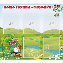 Стенд "Наша группа Гномики" - «globural.ru» - Ижевск
