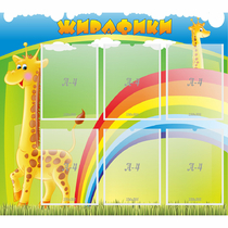 Стенд "Жирафики" - «globural.ru» - Ижевск
