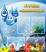 Стенд "Группа Капельки" - «globural.ru» - Ижевск
