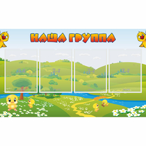 Стенд "Наша группа" 1x0.6 - «globural.ru» - Ижевск