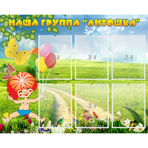 Стенд "Наша группа Антошка" - «globural.ru» - Ижевск