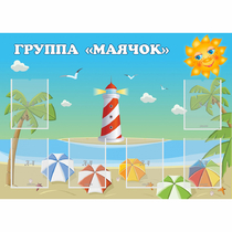 Стенд "Группа Маячок" - «globural.ru» - Ижевск