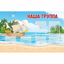 Стенд "Наша группа" 1.4x0.9 - «globural.ru» - Ижевск