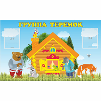 Стенд "Группа Теремок" - «globural.ru» - Ижевск