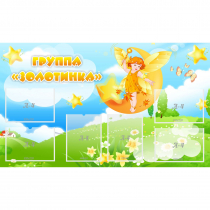 Стенд "Группа Золотинка" - «globural.ru» - Ижевск