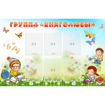 Стенд "Группа Книголюбы" - «globural.ru» - Ижевск