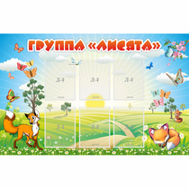 Стенд "Группа Лисята" - «globural.ru» - Ижевск