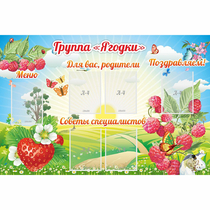 Стенд "Группа Ягодки" - «globural.ru» - Ижевск