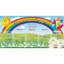 Стенд "Уголок нашей группы" с 5 карманами - «globural.ru» - Ижевск