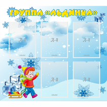Стенд "Наша группа Льдинка" - «globural.ru» - Ижевск