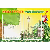 Стенд "Наша группа Светлячки" - «globural.ru» - Ижевск