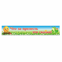 Стенд "Что за прелесть эти сказки!" - «globural.ru» - Ижевск