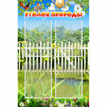 Стенд "Уголок природы" с 4 карманами - «globural.ru» - Ижевск