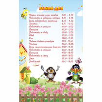 Стенд "Режим дня" 0.56x0.9 - «globural.ru» - Ижевск