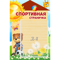 Стенд "Спортивная страничка" - «globural.ru» - Ижевск