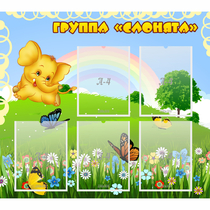 Стенд "Группа Слонята" - «globural.ru» - Ижевск