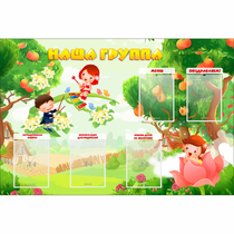 Стенд "Наша группа" 1.5x1 - «globural.ru» - Ижевск