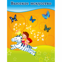 Стенд "Высокое искусство" магнитный - «globural.ru» - Ижевск