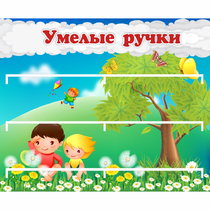 Стенд "Умелые ручки" - «globural.ru» - Ижевск
