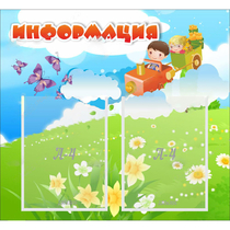 Стенд "Информация" с 2 карманами - «globural.ru» - Ижевск