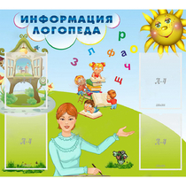Стенд "Информация логопеда" 1x0.9 - «globural.ru» - Ижевск